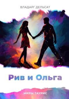 Обложка книги «Рив и Ольга» — Владарг Дельсат