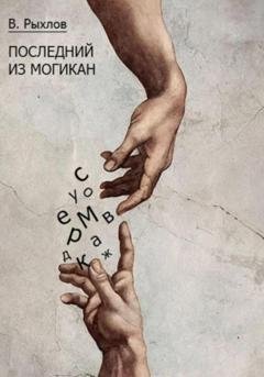 Обложка книги «Последний из Могикан» — Виталий Викторович Рыхлов