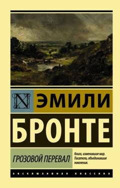 Обложка книги «Грозовой перевал» — Эмили Бронте