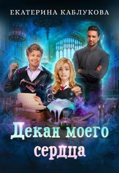 Обложка книги «Декан моего сердца» — Екатерина Каблукова