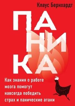 Обложка книги «Паника. Как знания о работе мозга помогут навсегда победить страх и панические атаки» — Клаус Бернхардт