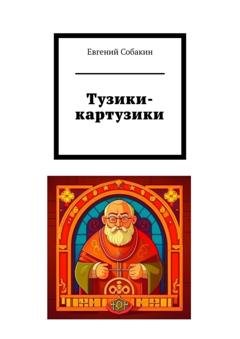 Обложка книги «Тузики-картузики» — Евгений Собакин