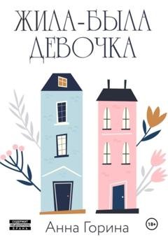 Обложка книги «Жила-была девочка» — Анна Горина