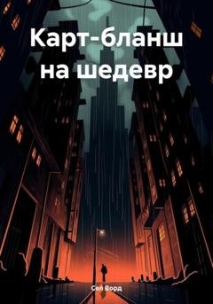 Обложка книги «Карт-бланш на шедевр» — Сел Ворд