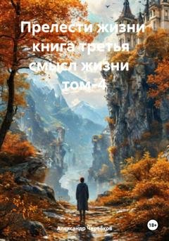 Обложка книги «Смысл жизни Том-4» — Александр Черевков