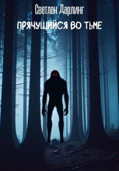 Обложка книги «Прячущийся во тьме» — Светлан Дарлинг