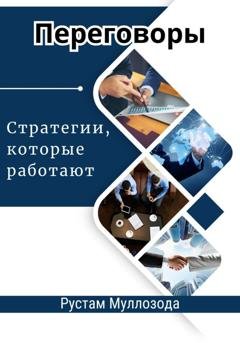 Обложка книги «Переговоры. Стратегии, которые работают» — Рустам Муллозода