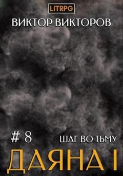Обложка книги «Даяна I. Шаг во Тьму. Том 8» — Виктор Викторов