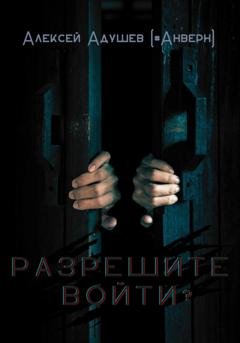 Обложка книги «Разрешите войти?» — Алексей Адушев (#Анверн)