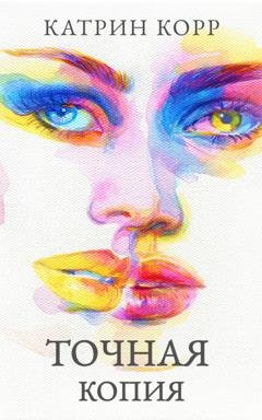 Обложка книги «Точная копия» — Катрин Корр