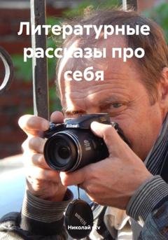 Обложка книги «Литературные рассказы про себя» — Николай ntv