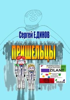 Обложка книги «Пришельцы» — Сергей Е.ДИНОВ