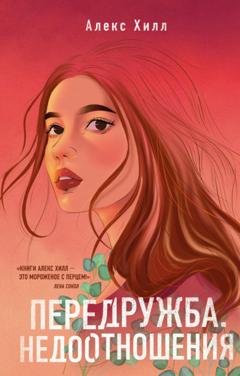Обложка книги «Передружба. Недоотношения» — Алекс Хилл