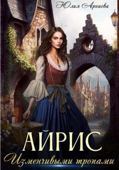 Обложка книги «Айрис. Изменчивыми тропами» — Юлия Арниева