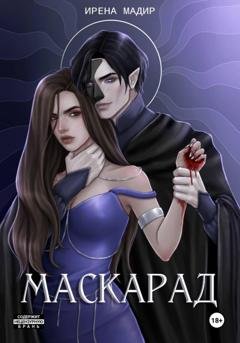 Обложка книги «Маскарад» — Ирена Мадир