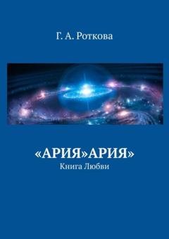 Обложка книги ««Ария»Ария». Книга любви» — Г. А. Роткова
