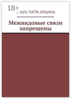 Обложка книги «Межвидовые связи запрещены» — Ольга Тигра Ильина