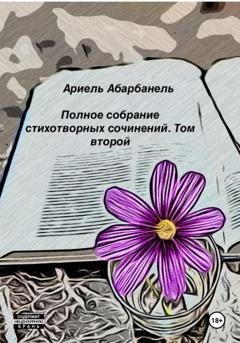 Обложка книги «Стихотворные миросозерцания. Книга вторая» — Ариель Давидович Абарбанель