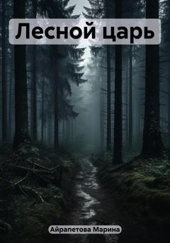 Обложка книги «Лесной царь» — Марина Сергеевна Айрапетова