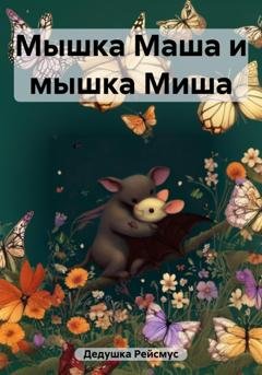 Обложка книги «Мышка Маша и мышка Миша» — Дедушка Рейсмус