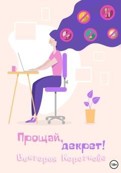 Обложка книги «Прощай, декрет!» — Виктория Короткова