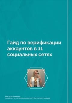 Обложка книги «Гайд по верификации аккаунтов в 11 социальных сетях» — Анастасия Борисовна Комарова
