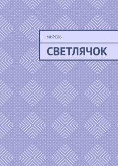 Обложка книги «Светлячок» — Мирель