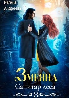 Обложка книги «Змеяна 3. Санитар леса» — Регина Андреева