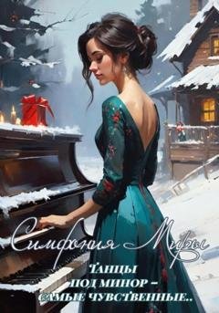 Обложка книги «Симфония Миры» — Ксения Kors