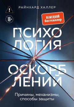 Обложка книги «Психология оскорблений. Причины, механизмы, способы защиты» — Райнхард Халлер