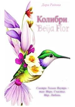 Обложка книги «Колибри. Beija Flor» — Дара Радова