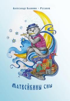 Обложка книги «Матвейкины сны» — Александр Никонорович Калинин-Русаков
