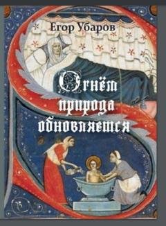 Обложка книги «Огнём Природа обновляется» — Егор Убаров