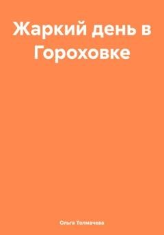 Обложка книги «Жаркий день в Гороховке» — Ольга Толмачева