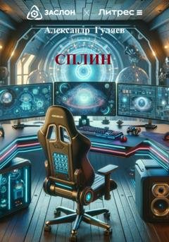 Обложка книги «СПЛИН» — Александр Александрович Гуляев