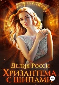 Обложка книги «Хризантема с шипами» — Делия Росси