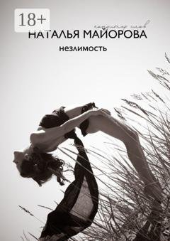 Обложка книги «Незлимость» — Наталья Майорова