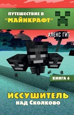 Обложка книги «Иссушитель над Сколково» — Алекс Гит