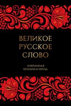 Обложка книги «Великое русское слово. Избранная поэзия и проза» — Антология