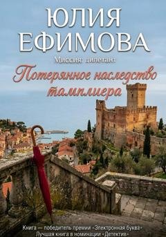 Обложка книги «Потерянное наследство тамплиера» — Юлия Ефимова