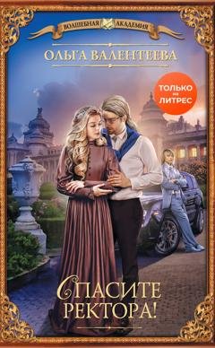 Обложка книги «Спасите ректора!» — Ольга Валентеева