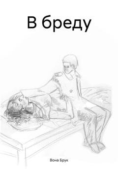 Обложка книги «В бреду» — Вона Брук