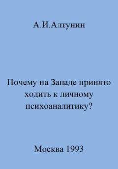 Обложка книги «Почему на Западе принято ходить к личному психоаналитику?» — Александр Иванович Алтунин