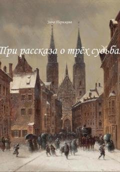 Обложка книги «Три рассказа о трёх судьбах» — Зина Парижева