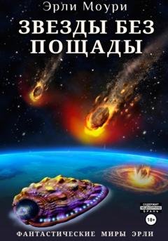 Обложка книги «Звезды без пощады» — Эрли Моури