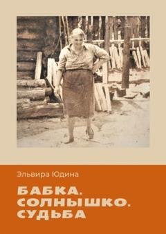 Обложка книги «Бабка. Солнышко. Судьба» — Эльвира Юдина