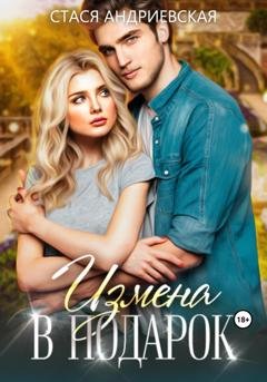 Обложка книги «Измена в подарок» — Стася Андриевская