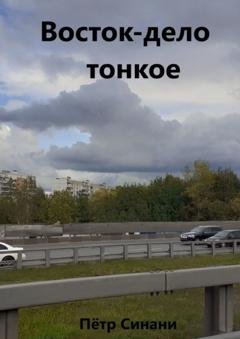 Обложка книги «Восток-дело тонкое» — Петр Никитич Синани