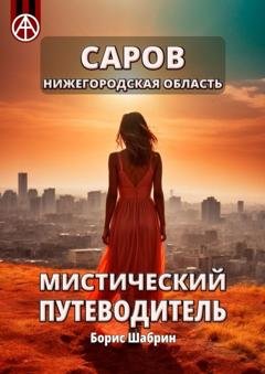 Обложка книги «Саров. Нижегородская область. Мистический путеводитель» — Борис Шабрин