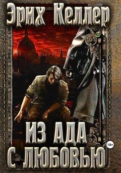 Обложка книги «Из ада с любовью» — Эрих Келлер
